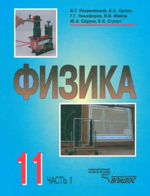 Физика. Учебник для учащихся 11 класса общеобразовательных учреждений. В 2-х частях. Часть 1