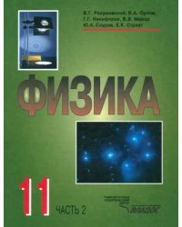 Физика. 11 класс. В 2-х частях. Часть 2