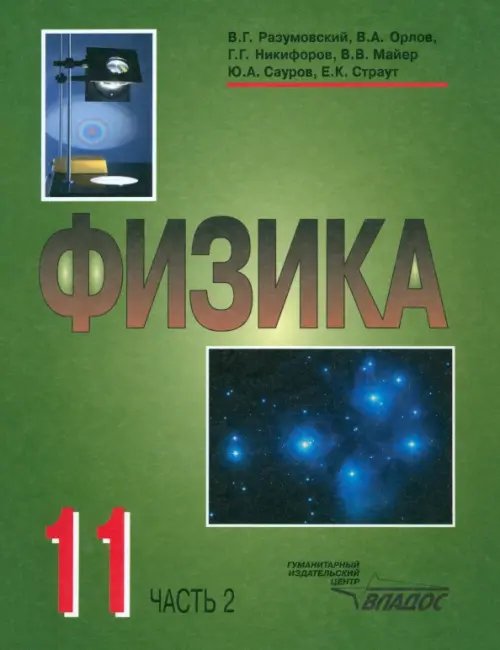 Физика. 11 класс. В 2-х частях. Часть 2