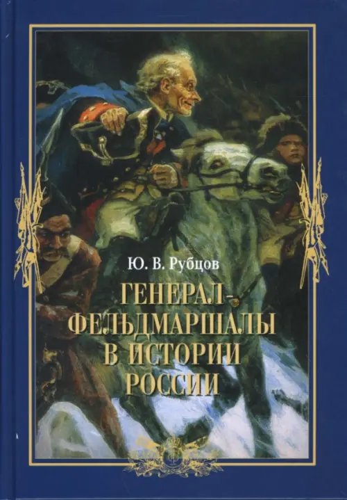 Генерал-фельдмаршалы в истории России