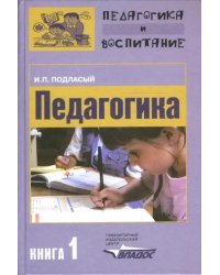 Педагогика: в 3-х книгах. Книга 1: Общие основы: учебник для студентов вузов