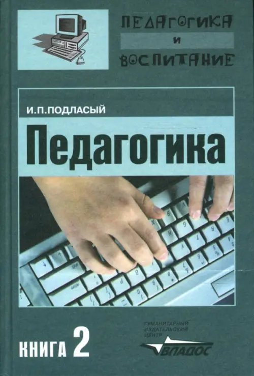 Педагогика. Теория и технология обучения. В 3-х книгах. Книга 2. Учебник для студентов ВУЗов