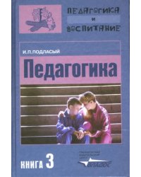 Педагогика. В 3-х книгах. Книга 3. Теория и технология воспитания