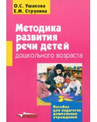 Методика развития речи детей дошкольного возраста. Учебно-методическое пособие