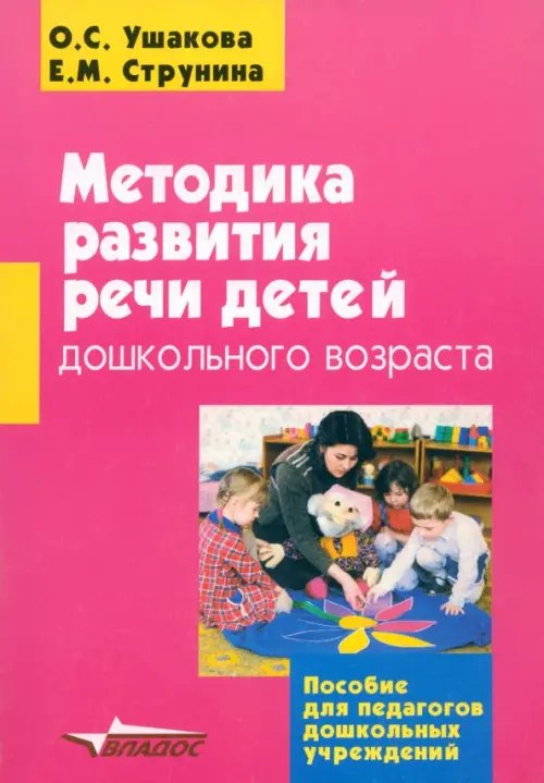 Методика развития речи детей дошкольного возраста. Учебно-методическое пособие