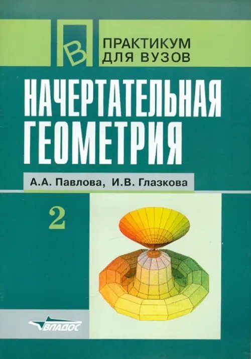 Начертательная геометрия. Практикум для студентов высших учебных заведений. В 2-х частях. Часть 2