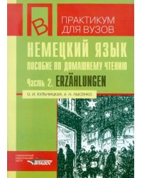 Немецкий язык. Пособие по домашнему чтению. Часть 2. Erzahlungen