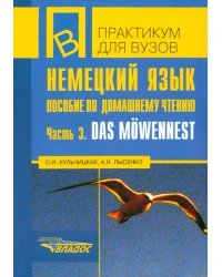 Немецкий язык. Пособие по домашнему чтению. Часть 3. Das Mowennest