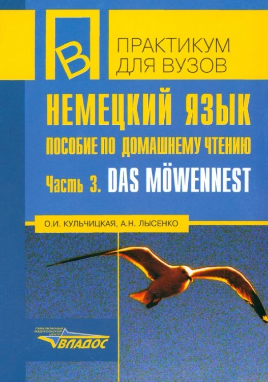 Немецкий язык. Пособие по домашнему чтению. Часть 3. Das Mowennest