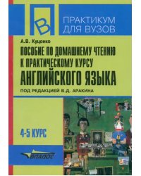 Пособие по домашнему чтению к &quot;Практическому курсу английского языка&quot;