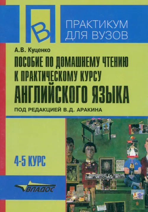 Пособие по домашнему чтению к &quot;Практическому курсу английского языка&quot;