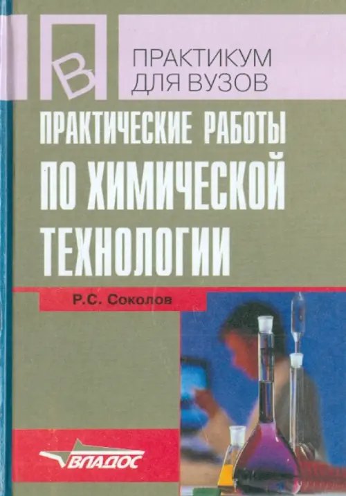 Практические работы по химической технологии