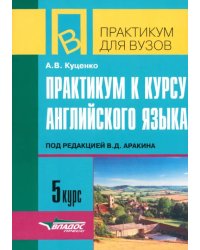 Практикум к курсу английского языка под редакцией В.Д. Аракина. 5 курс. Тексты и упражнения