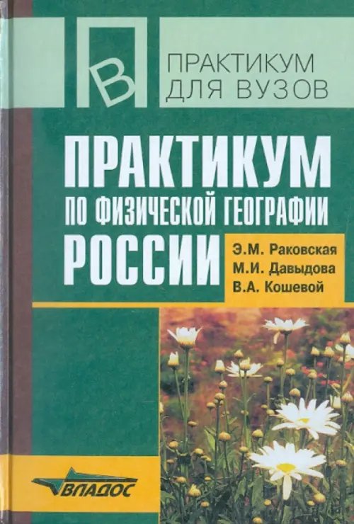 Практикум по физической географии России