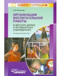 Организация воспитательной работы в детских домах и интернатных учреждениях. Пособие для педагогов