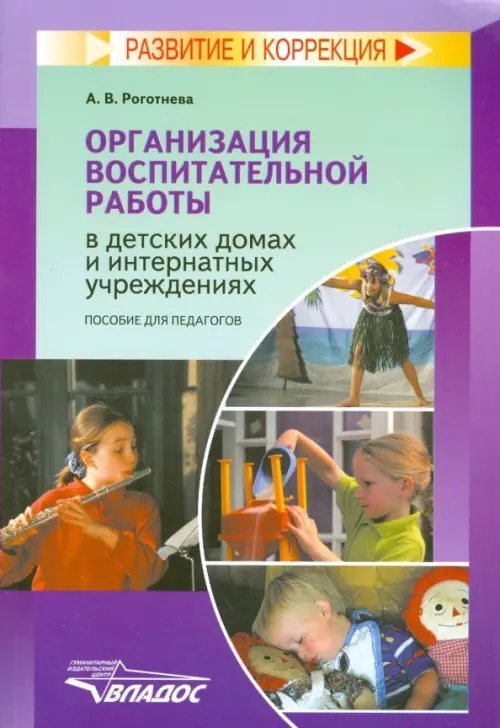 Организация воспитательной работы в детских домах и интернатных учреждениях. Пособие для педагогов