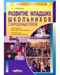 Развитие младших школьников с нарушенным слухом в поцессе внеклассной работы