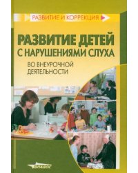 Развитие детей с нарушениями слуха во внеурочной деятельности