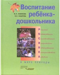 Воспитание ребенка-дошкольника. РОСИНКА. В мире природы. Программно-методическое пособие