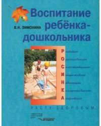 Воспитание ребенка-дошкольника. Расту здоровым: Программно-методическое пособие для педагогов