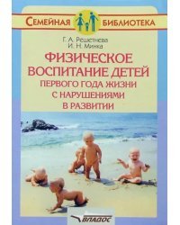 Физическое воспитание детей первого года жизни с нарушениями в развитии