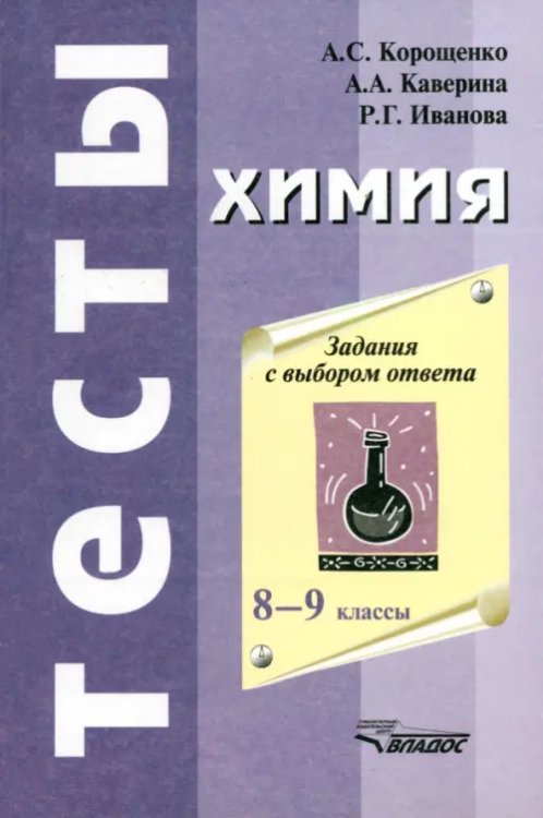 Химия. Задания с выбором ответа. 8 - 9 класс