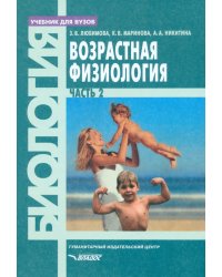 Возрастная физиология. Учебник для студентов вузов. В 2-х частях. Часть 2