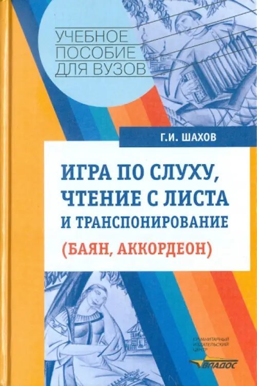 Игра по слуху, чтение с листа и транспонирование