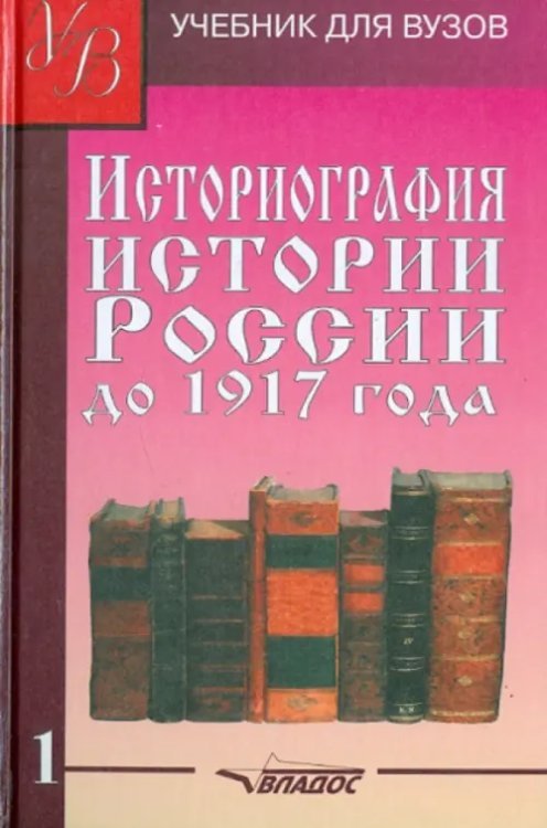 Историография истории России до 1917 года. Учебник для высших учебных заведений. Том 1