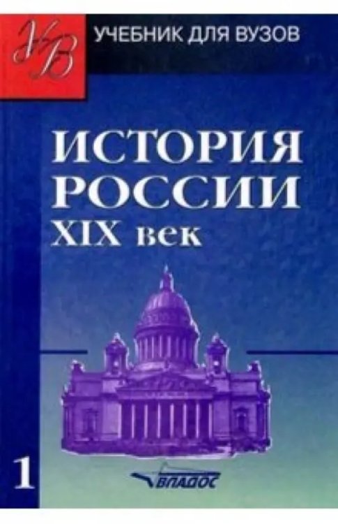 История России. ХIХ век. Учебник для студентов вузов. В 2-х частях. Часть 1