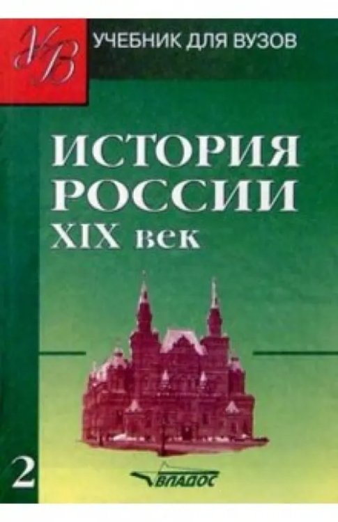 История России. ХIХ век. Учебник для студентов вузов. В 2-х частях. Часть 2