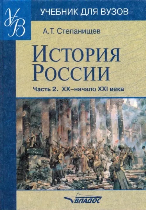 История России. Часть 2. XX - начало XXI века