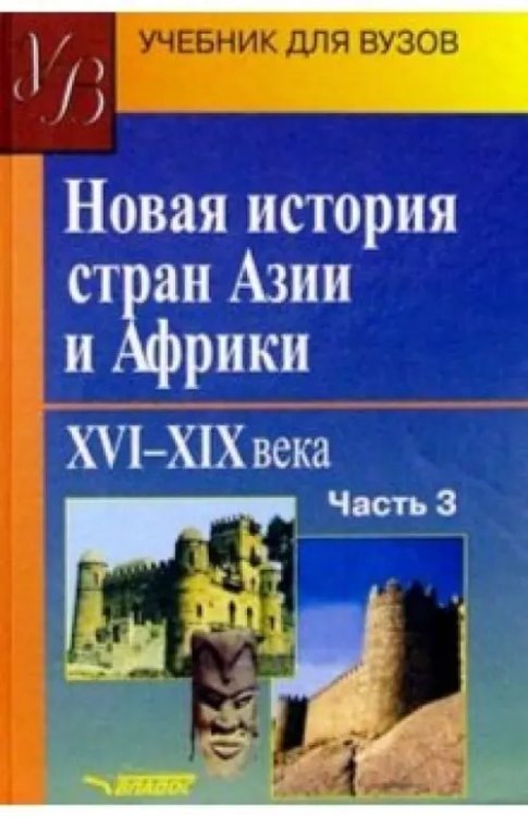 Новая история стран Азии и Африки. XVI-XIX вв. Учебник. В 3-х частях. Часть 3