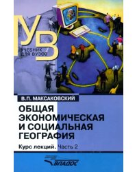 Общая экономическая и социальная география. Курс лекций. В 2-х частях. Часть 2