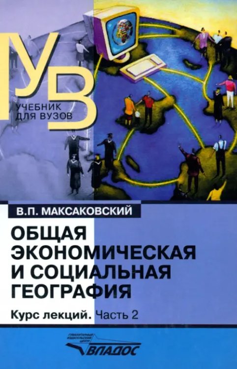 Общая экономическая и социальная география. Курс лекций. В 2-х частях. Часть 2