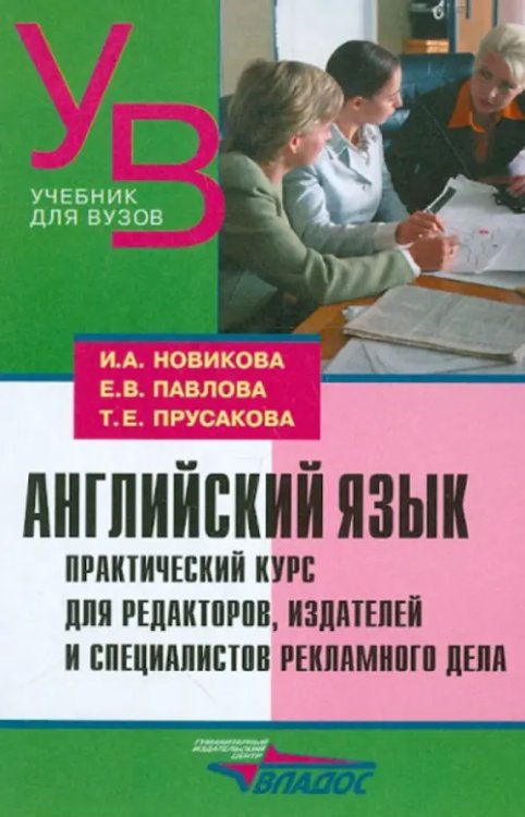 Английский язык. Практический курс для редакторов, издателей и специалистов рекламного дела