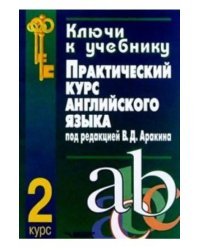 Ключи к учебнику &quot;Практический  курс английского языка под редакцией В.Д. Аракина. 2 курс&quot;