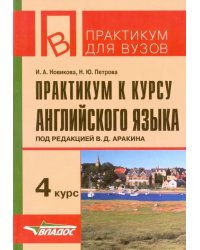 Практикум к курсу английского языка под редакцией В. Д. Аракина. 4 курс