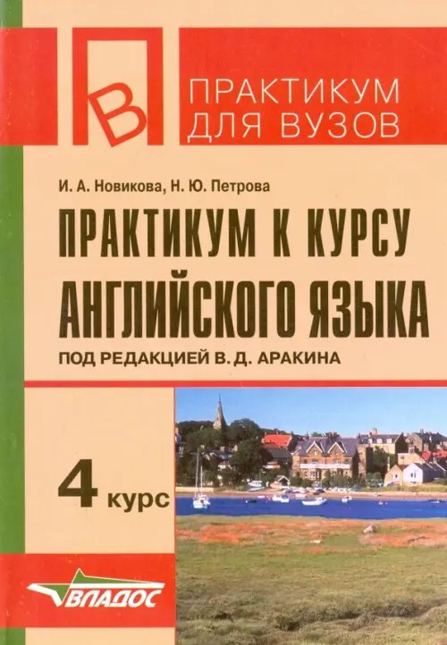 Практикум к курсу английского языка под редакцией В. Д. Аракина. 4 курс