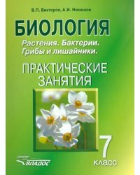 Биология. 7 класс. Растения. Бактерии. Грибы и лишайники. Практические занятия. 7 класс