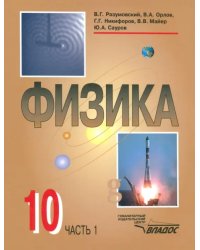 Физика. 10 класс. Учебник. В 2-х частях. Часть 1