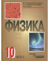 Физика. 10 класс. Учебник. В 2-х частях. Часть 2