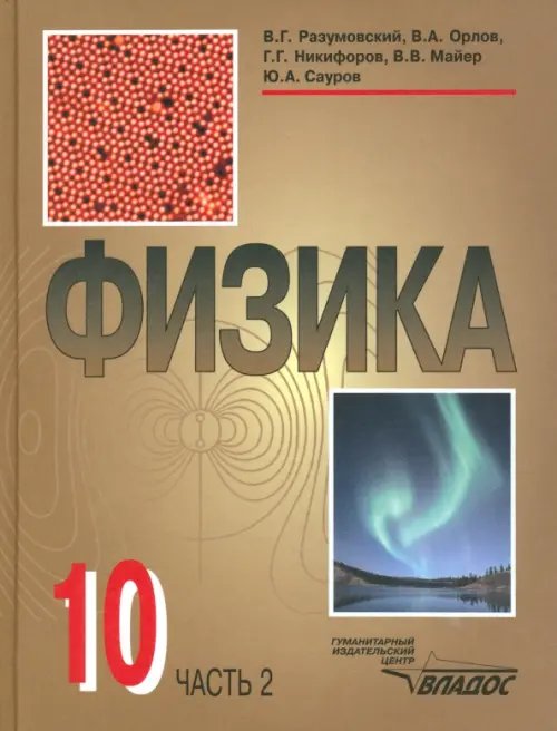 Физика. 10 класс. Учебник. В 2-х частях. Часть 2