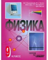 Физика.9 класс. Учебник