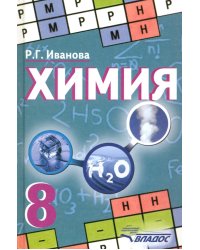 Химия. 8 класс. Учебник. ФГОС