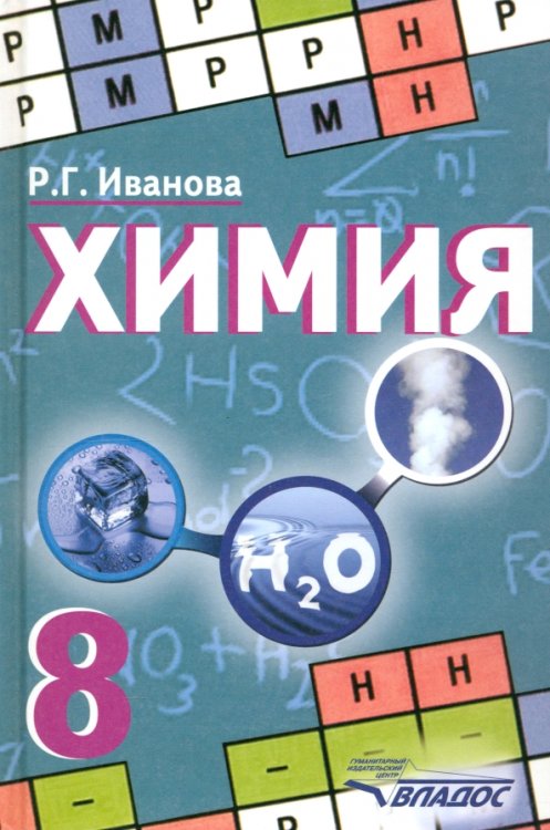 Химия. 8 класс. Учебник. ФГОС