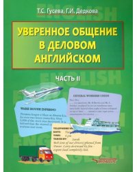 Уверенное общение в деловом английском. В 2-х частях. Часть 2: учебное пособие для студентов вузов