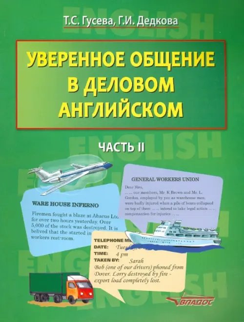 Уверенное общение в деловом английском. В 2-х частях. Часть 2: учебное пособие для студентов вузов