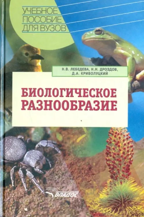 Биологическое разнообразие. Учебное пособие