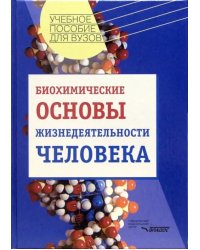 Биохимические основы жизнедеятельности человека: Учебное пособие для студентов вузов